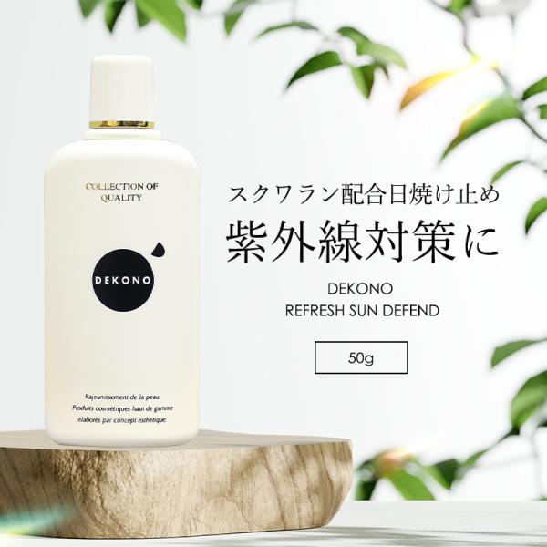 DEKONO ディコーノ リフレッシュ サンディフェンド 50g 日焼け止め 乳液 UVケア SPF...