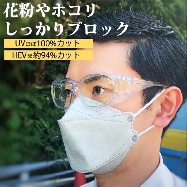 眼鏡 メガネ めがね ゴーグル 花粉症 花粉 粉塵 眼鏡対応 眼鏡の上から 東海光学 アイシェルター