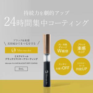 ミスアイドール ハピ ブラックキープリフトコー...の詳細画像1
