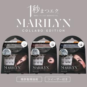 1秒まつエク マリリン MARILYN のり不要 つけまつ毛 接着剤不要 ワンタッチ つけまつげ 束感 部分用 まつエク 自然