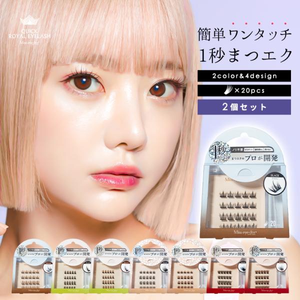 クイックロイヤルアイラッシュ ミスアイドール まつエク マツエク セルフ ワンタッチ 束感 簡単 つ...