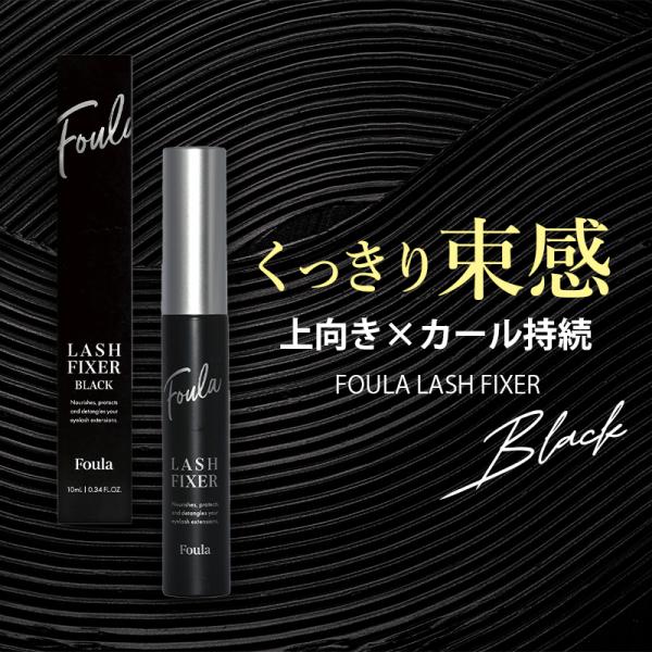 foula ラッシュフィクサー ブラック マスカラ まつ毛美容液 まつげ美容液 コーティング 束感 ...