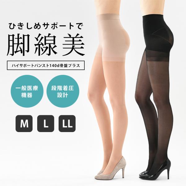 Be-fit ハイサポートパンスト 140d 骨盤プラス 一般医療機器 ストッキング 着圧 段階着圧...