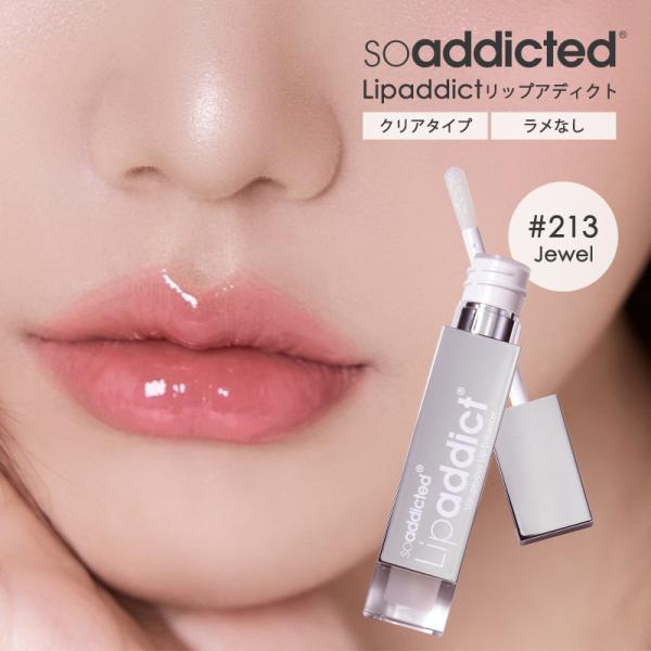 リップアディクト #213 ジュエル soaddicted 唇 美容液 化粧品 リップケア リップグ...