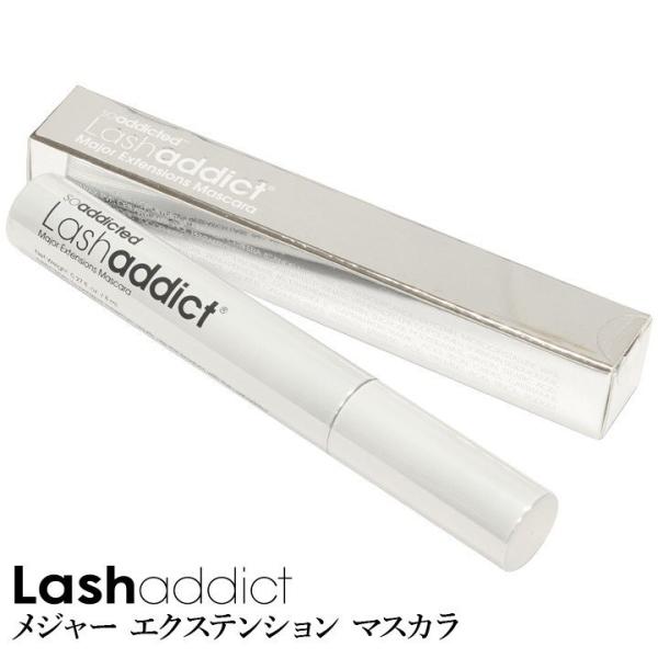 ラッシュアディクト Lashaddict メジャーエクステンションマスカラ 8mL メール便可 マス...