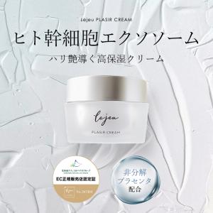 lejeu ルジュ プレジールクリーム ヒト幹細胞 エクソソーム プラセンタ バクチオール ツボクサエキス セラミド配合 スキンケア 50g