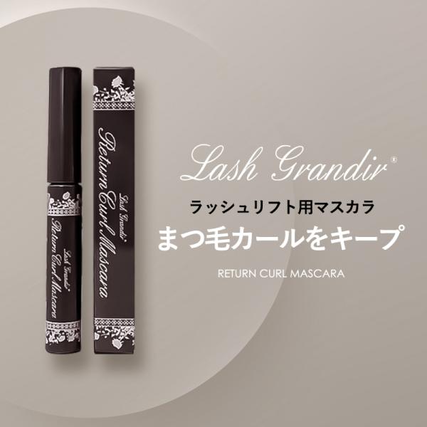 ラッシュグランディール リターンカールマスカラ ラッシュリフト用マスカラ マスカラ カール 黒 下が...