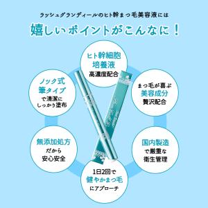 ヒト幹細胞 まつげ美容液 ラッシュグランディー...の詳細画像2