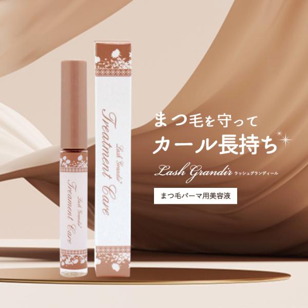 まつ毛美容液 まつ毛パーマ用 ラッシュグランディール 6ml トリートメントケア美容液 まつパ トリ...