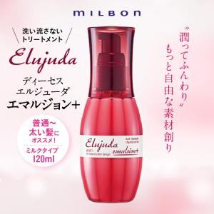 ミルボン ディーセス エルジューダ エマルジョン+ 120g 洗い流さないトリートメント アウトバストリートメント ヘアケア｜beway-co-ltd