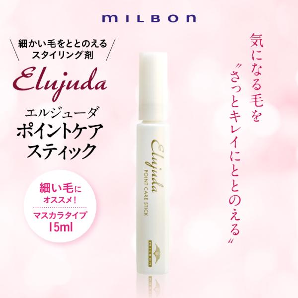 ミルボン エルジューダ ポイントケアスティック 15mL あほ毛 マスカラ アホ毛 浮き毛 スタイリ...