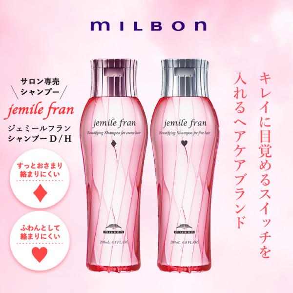 選べる2タイプ ミルボン milbon ジェミールフラン シャンプー D H 200ml ダイヤ ハ...