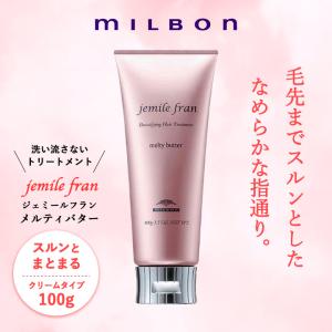 jemile fran（ジェミールフラン） ミルボン メルティバター 100g