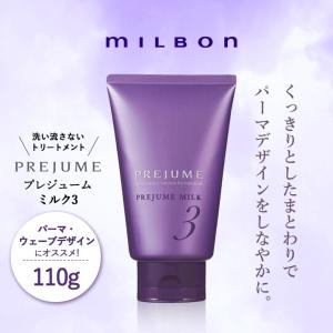MILBON（ミルボン） プレジュームミルク 110g 【2タイプより選択