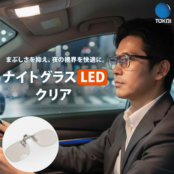 東海光学 ナイトグラス LED クリアジャケット 夜間用メガネ 夜間運転 オーバーグラス ドライブ用...
