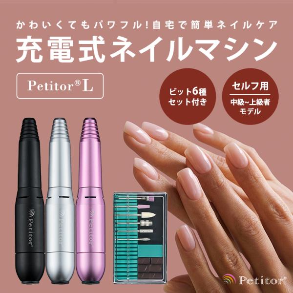 petitor プチトル L ネイルマシン ネイルケア 電動 ジェルネイル ネイルオフ 爪やすり セ...