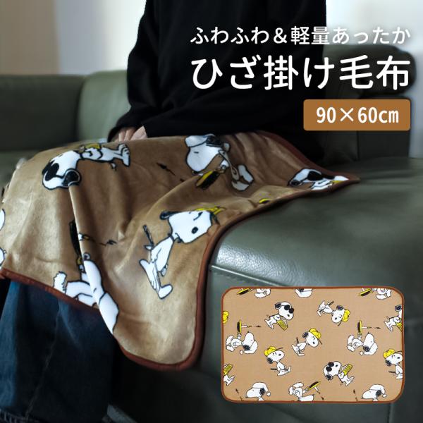ブランケット ひざ掛け スヌーピー 60×90cm ひざ掛け毛布 小さめ 可愛い 膝掛け 暖かい ふ...