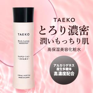 TAEKO リッチローション 美容化粧水 120ml 化粧水 保湿 保水 敏感肌 無添加 しっとり 日本製 顔 乾燥 高保湿 超PayPay祭