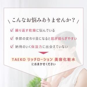TAEKO リッチローション 美容化粧水 12...の詳細画像2