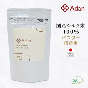 シルクパウダー詰替用15g 国産シルク100% Adan(アーダン) 日本製 保湿 フェイスパウダー ルースパウダー プレストパウダー