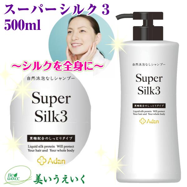 シャンプー 日本製 Adan（アーダン）スーパーシルク３ 黒糖配合しっとりタイプ 500ml　国産シ...