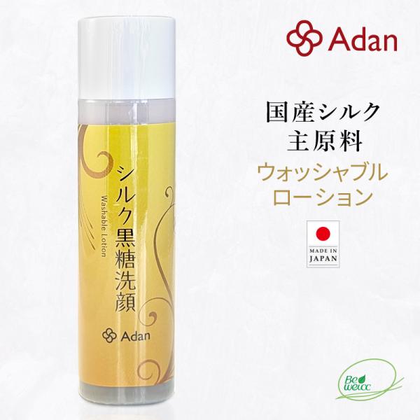 洗顔 Adan（アーダン）日本製 シルク黒糖洗顔ローション 120ml（ウォッシャブル） 国産シルク...