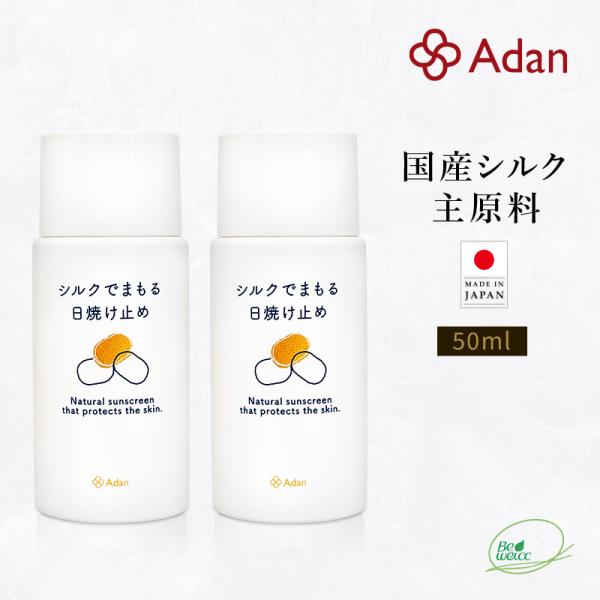 日焼け止め Adan（アーダン） シルクで守る日焼け止め 50ml×２個セット 日本製 国産シルク主...