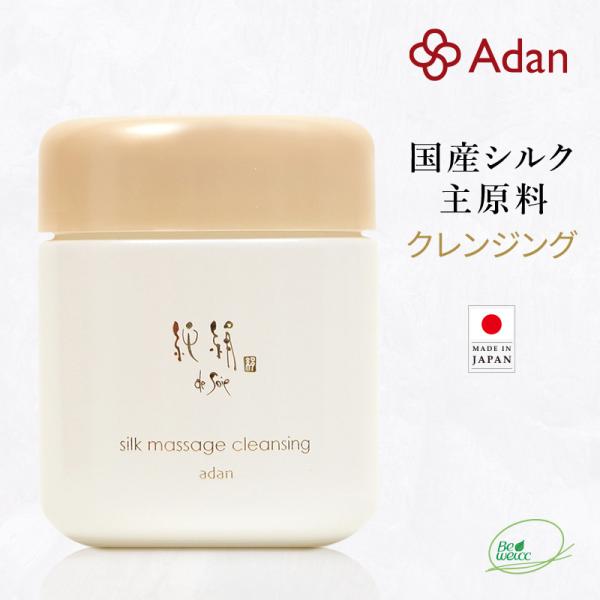 Adan(アーダン) 国産シルクが主原料 純絹シルク マッサージクレンジング 100g  日本製 ワ...