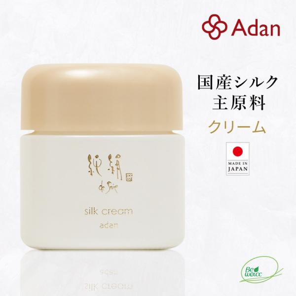 Adan(アーダン) 国産シルクが主原料 純絹シルク 純絹シルク クリーム 35g 日本製 ワンラン...