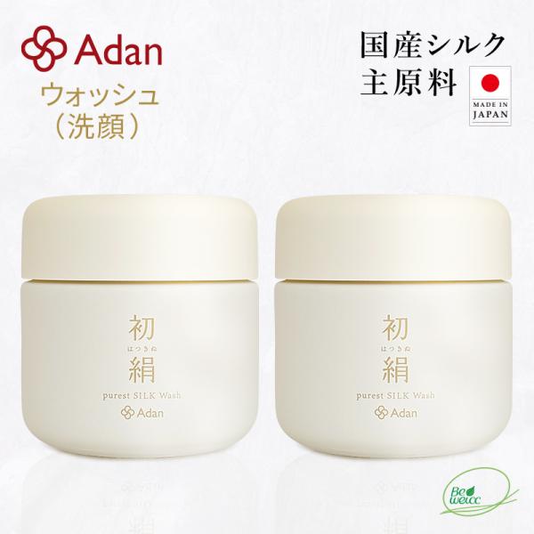 洗顔 Adan(アーダン) 日本製 初絹ピュアレストシルク ウォッシュ 85g×２個セット 国産シル...