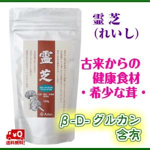 霊芝 （れいし） 古来からの健康食材希少な茸 120ｇ 初絹 アーダン サプリメント 漢方の商品画像