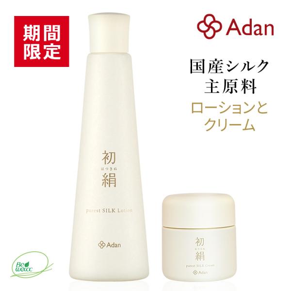 期間限定 Adan（アーダン）初絹ピュアレストシルク ローションとクリームのセット　国産シルク主原料...