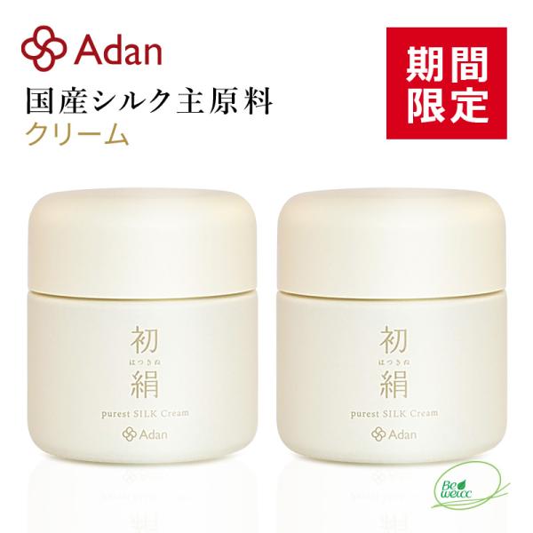 期間限定 Adan(アーダン) 日本製 初絹ピュアレストシルククリーム 35g×２個セット  国産シ...