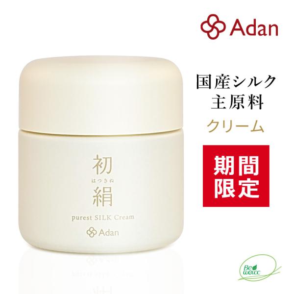 期間限定 Adan（アーダン）日本製 初絹ピュアレストシルククリーム 35g  国産シルク主原料 保...