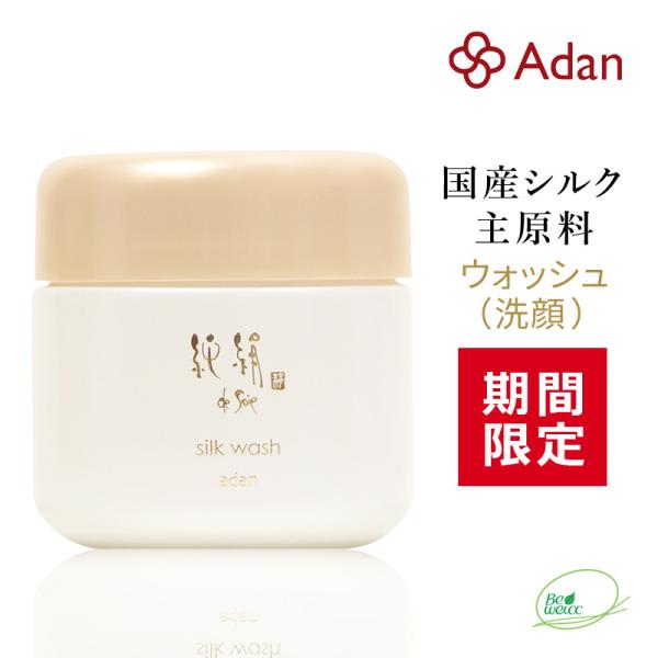 期間限定 Adan（アーダン）日本製 純絹シルクウォッシュ（洗顔）90g 【ワンランク上の美肌へ】国...
