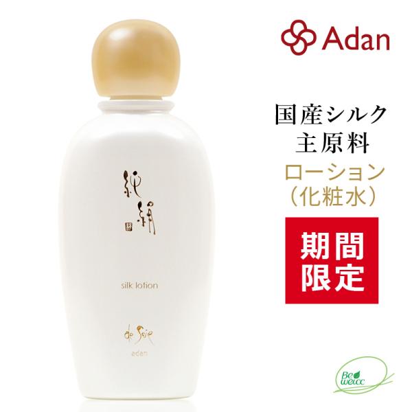 期間限定 Adan（アーダン）日本製 純絹シルクローション（化粧水）120ml 国産シルク主原料の高...