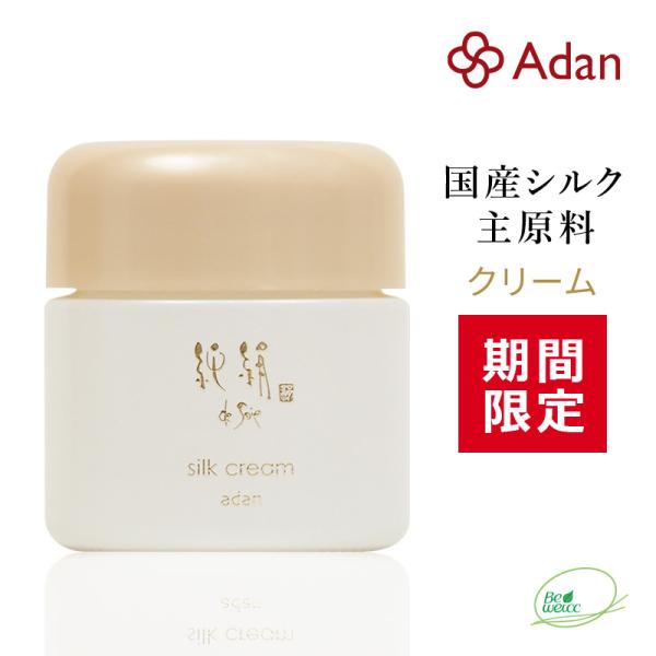期間限定 Adan(アーダン) 国産シルクが主原料 純絹シルク 純絹シルク クリーム 35g 日本製...