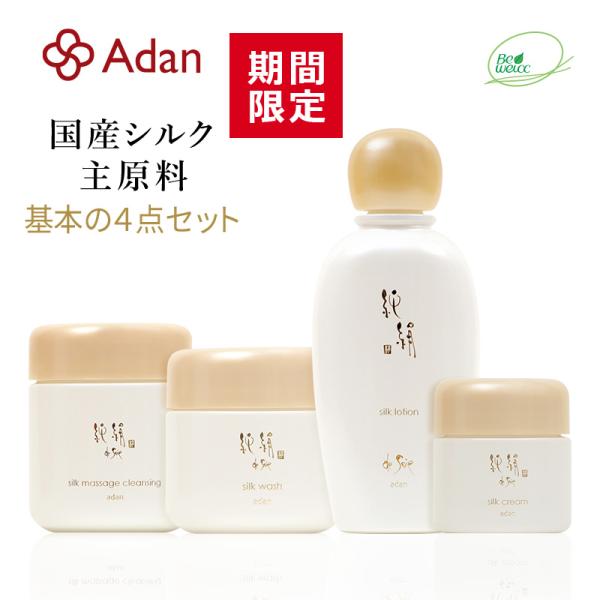 期間限定 Adan（アーダン）純絹シルク基本の４点セット（マッサージクレンジング・ウォッシュ・ローシ...