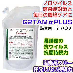 除菌 抗菌 消臭 感染対策 アルコールフリー 次亜塩素酸フリー Ｇ２ＴＡＭαＰＬＵＳ（ジーツータムア...