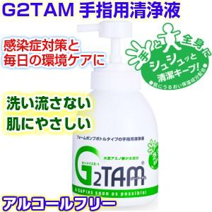 除菌 抗菌 消臭 感染対策 アルコールフリー 次亜塩素酸フリー Ｇ２ＴＡＭ手指用清浄液 泡タイプ50...