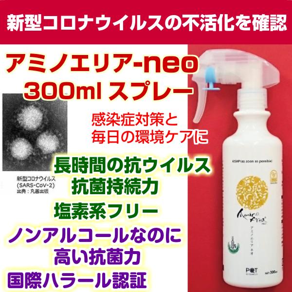 アミノエリア-neo　300mlスプレー　抗ウイルス・抗菌剤 除菌 消臭 消毒 抗菌 アルコールフリ...