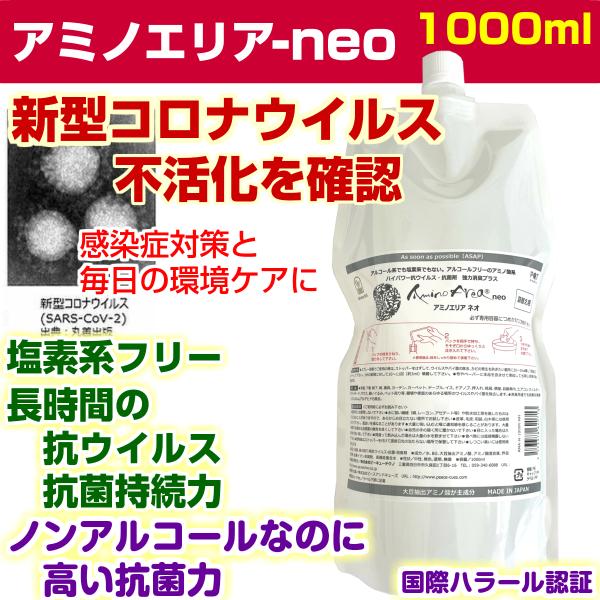 アミノエリア-neo　1000ml詰替用　抗ウイルス・抗菌剤 除菌 消臭 消毒 抗菌 アルコールフリ...