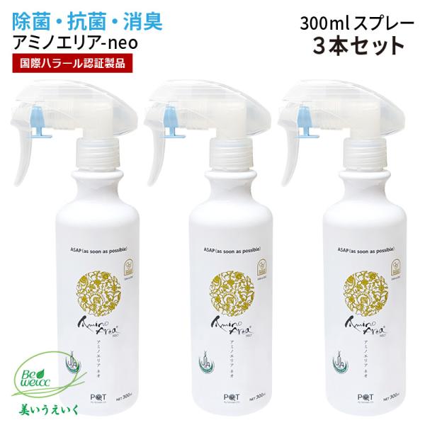 アミノエリア-neo 除菌・抗菌液 300mlスプレー×３本セット　抗ウイルス 抗菌 除菌 消臭 消...