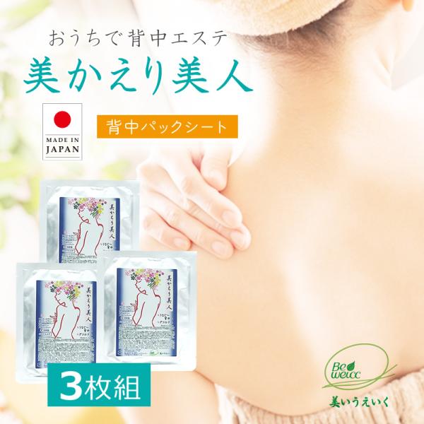 背中ケアパックシート ３枚セット 日本製 自宅で背中エステ 美かえり美人 　美容パック 背中のケア ...