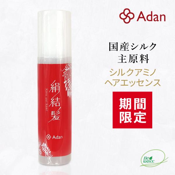 【数量限定 10%OFF】 Adan（アーダン）日本製 シルクアミノ ヘアエッセンス 絹結髪｜きぬゆ...