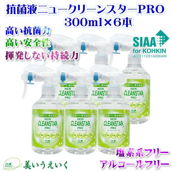 除菌 抗菌 消臭 防カビ 抗ウィルス 消毒 抗菌液 ニュークリーンスターPRO 300mlスプレー ...