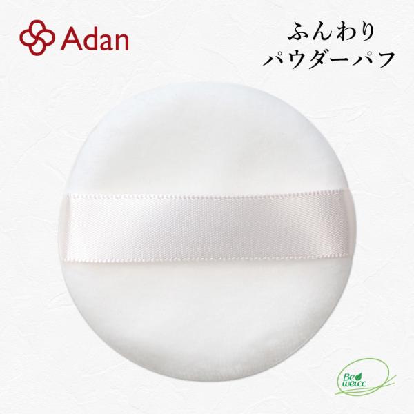 Adan（アーダン） ふんわり パウダーパフ（直径5.7cm×厚さ1cm）日本製 専用パフ 替パフ ...