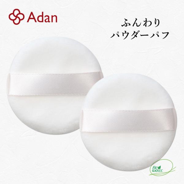 Adan（アーダン） ふんわり パウダーパフ（直径5.7cm×厚さ1cm）２個セット 日本製　専用パ...