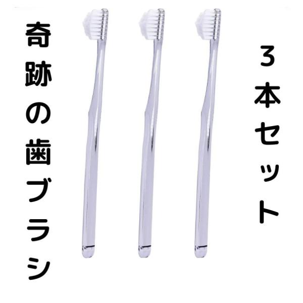 奇跡の歯ブラシ キセキ ピラミッド 3本 はぶらし 子供 大人 セット クリアブラック 磨きやすい