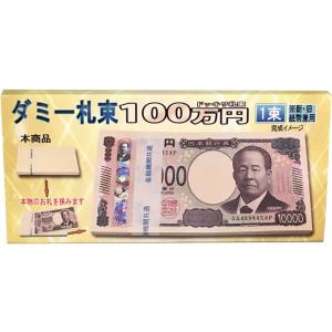 100万円 札束 ダミー 金運アップ 財布 景品 帯封 お金 おもちゃ ドッキリ ジョークグッズ 面白い 撮影小物｜bewide